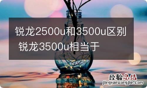 锐龙2500u和3500u区别 锐龙3500u相当于