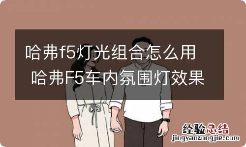 哈弗f5灯光组合怎么用 哈弗F5车内氛围灯效果