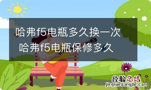 哈弗f5电瓶多久换一次 哈弗f5电瓶保修多久