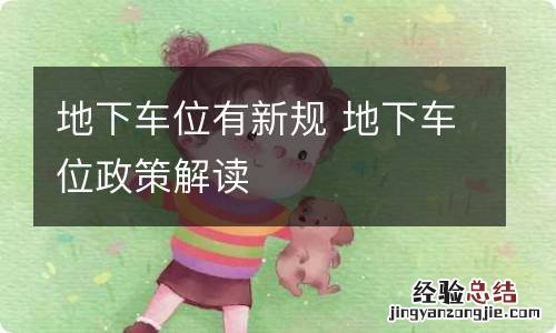 地下车位有新规 地下车位政策解读