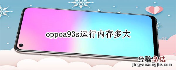 oppoa93s运行内存多大