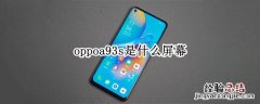 oppoa93s是什么屏幕