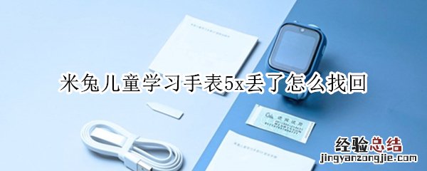 米兔儿童学习手表5x丢了怎么找回