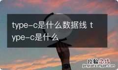 type-c是什么数据线 type-c是什么