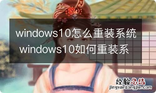 windows10怎么重装系统 windows10如何重装系统