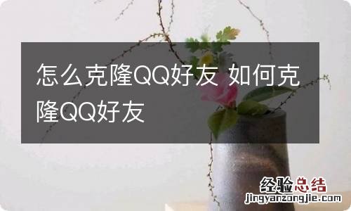 怎么克隆QQ好友 如何克隆QQ好友