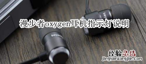 漫步者oxygen耳机指示灯说明