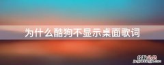 为什么酷狗不显示桌面歌词栏 为什么酷狗不显示桌面歌词