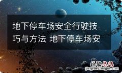 地下停车场安全行驶技巧与方法 地下停车场安全行驶技巧与方法图片