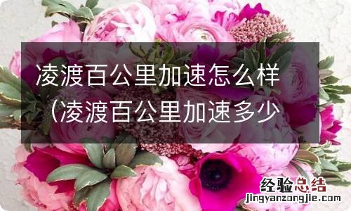 凌渡百公里加速多少秒 凌渡百公里加速怎么样