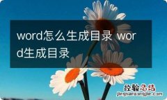 word怎么生成目录 word生成目录