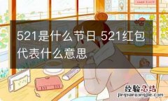 521是什么节日 521红包代表什么意思