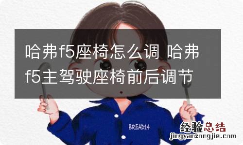 哈弗f5座椅怎么调 哈弗f5主驾驶座椅前后调节