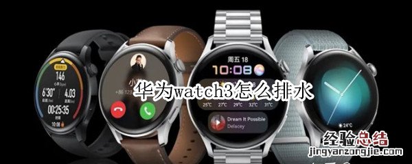 华为watch3怎么排水