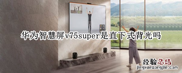 华为智慧屏v75super是直下式背光吗