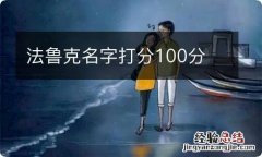 法鲁克名字打分100分