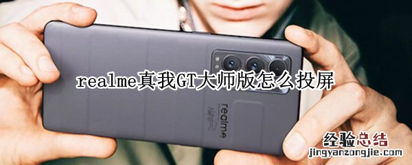 realme真我GT大师版怎么投屏