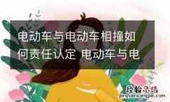 电动车与电动车相撞如何责任认定 电动车与电动车相撞责任谁主要责任