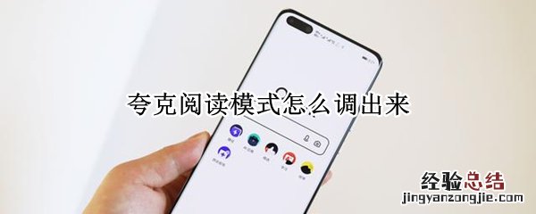 夸克阅读模式怎么调出来