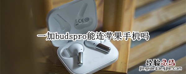 一加budspro能连苹果手机吗