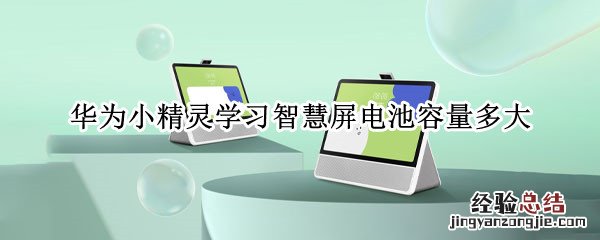 华为小精灵学习智慧屏电池容量多大