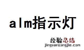 alm指示灯是什么意思 不同颜色指示灯亮的意思