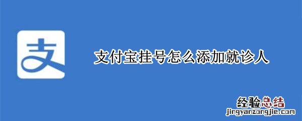 支付宝挂号怎么添加就诊人