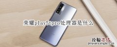 荣耀play5tpro处理器是什么