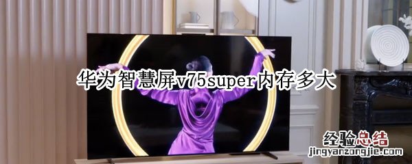 华为智慧屏v75super内存多大