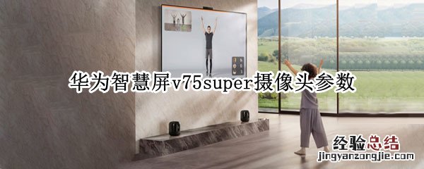 华为智慧屏v75super摄像头参数