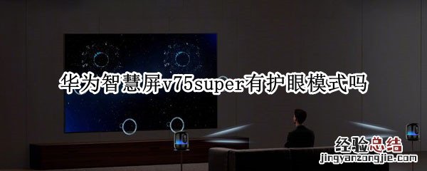 华为智慧屏v75super有护眼模式吗