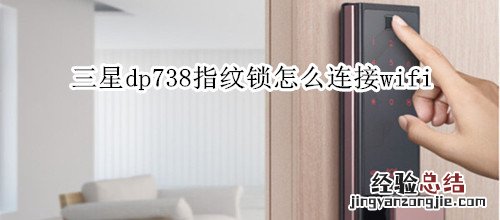 三星dp738指纹锁怎么连接wifi