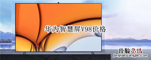 华为智慧屏V98价格