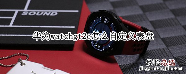 华为watchgt2e怎么自定义表盘