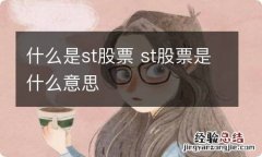 什么是st股票 st股票是什么意思