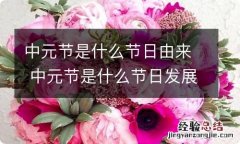 中元节是什么节日由来 中元节是什么节日发展来的