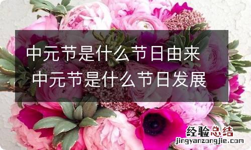 中元节是什么节日由来 中元节是什么节日发展来的