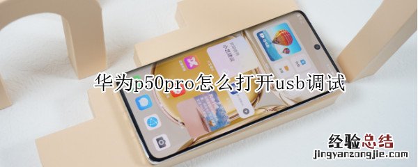 华为p50pro怎么打开usb调试