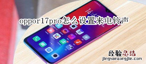 oppor17pro怎么设置来电铃声