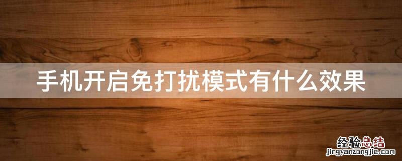 手机开启免打扰模式有什么效果 手机开启免打扰模式有什么效果没