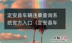 定安县车辆违章查询系统官方入口查询 定安县车辆违章查询系统官方入口