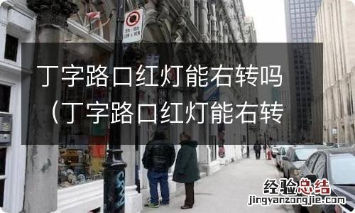 丁字路口红灯能右转吗能走吗 丁字路口红灯能右转吗