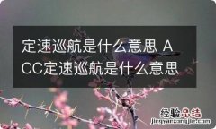 定速巡航是什么意思 ACC定速巡航是什么意思