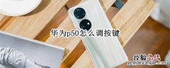 华为p50怎么调按键