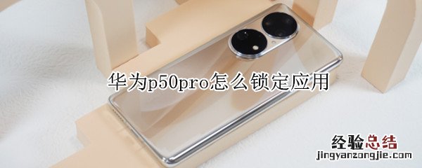 华为p50pro怎么锁定应用