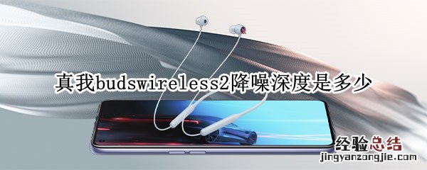 真我budswireless2降噪深度是多少