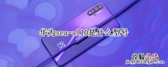 华为sea-al10是什么型号耳机在哪插 华为sea-al10是什么型号