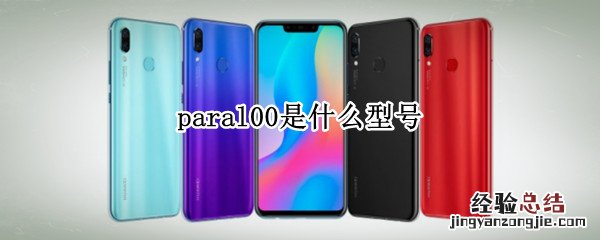 paral00是什么型号 paral00是什么型号的手机