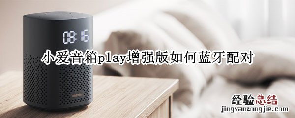 小爱音箱play增强版如何蓝牙配对