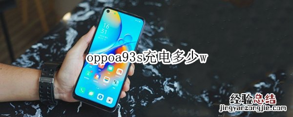 oppoa93s充电多少w